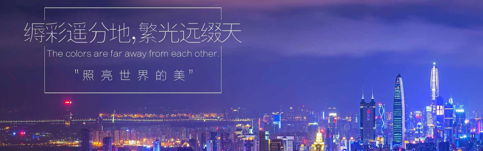 縟彩遙分地，繁光遠(yuǎn)綴天